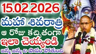 మహా శివరాత్రి రోజు ఇలా పాపం పోతుంది I maha sivaratri Chaganti KoteswaraRao Latest Pravachanalu