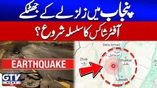 Strong Earthquake Tremors Felt In Lahore | Earthquake Latest Updates | Breaking News