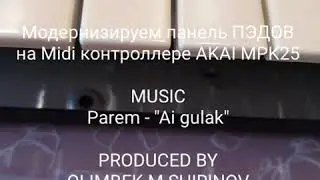 Модернизируем панель ПЭДОВ на MIDI-клавиатуре AKAI MPK25