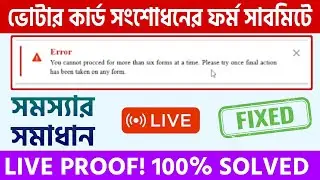 Another Form Has Already Been Submitted || Form 8 Error Problem Fixed || Voter Card Carection form 