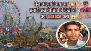 मेला में क्या miss करा😱😱 viral video long vlog manojlodhi01