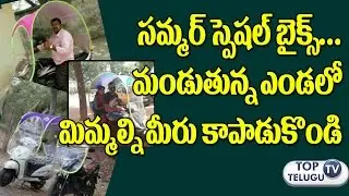 Summer Special Multipurpose Useful Bike Umbrella For Two Wheelers | Top Telugu Tv