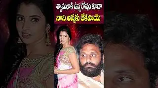 శ్యామలాకు ఉన్న రోషం నానికి లేదే | Anchor Shyamala | Kodali Nani | AP Politics | Cine Megham