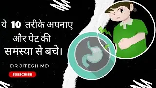 Pet ki samasya se kaise bache. पेट की समस्या से कैसे बचे। stomach problems