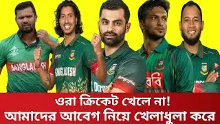 ওরা ক্রিকেট খেলে না! আমাদের আবেগ নিয়ে খেলা করে | সাংবাদিক ইলিয়াস হোসাইন Bangla update news 