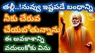 బిడ్డా! నువ్వు ఇష్టపడే బంధాన్ని నీకు చేరువ చేయబోతున్నాను, ఈ అవకాశాన్ని వదులుకోకు@Saptha-chakra