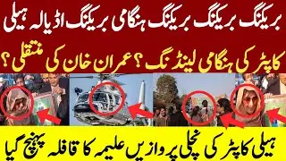 بریکنگ بریکنگ بریکنگ ہنگامی بریکنگ اڈیالہ ہیلی کاپٹر کی ہنگامی لینڈنگ ؟ عمران خان کی منتقلی ؟ہیلی ک