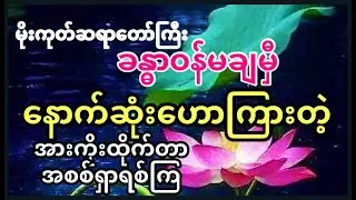 မိုးကုတ်ဆရာတော်ကြီး ခန္ဓာဝန်မချမှီ နောက်ဆုံးဟောကြားတဲ့ အားကိုးထိုက်တာအစစ်ရှာရစ်ကြတရားတော်