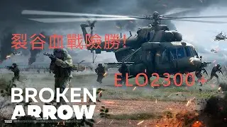 【斷箭 Broken Arrow】裂谷血戰險勝! | 俄軍 | PVP ELO2300+ | TF101