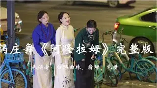 Wengmu, Qvzhu,Secuo, wonderful Tibetan dance 