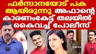 Afan | Farsanaയോട് പ്രേമമായിരുന്നില്ല, വൈരാഗ്യത്തിന്റെ കാരണം വെളിപ്പെടുത്തി അഫാൻ | George Joseph