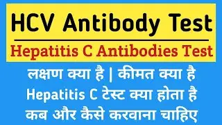 HCV Antibody Test in hindi | Hepatitis C Virus Antibodies Test | Symptoms, Price | HCV test in hindi