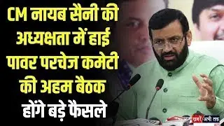 CM नायब सैनी की अध्यक्षता में HPPC और HPWPC की अहम बैठक आज, जानिए मीटिंग का क्या है मुख्य एजेंडा ?