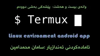 28- پێشەکی بەشی دووەم