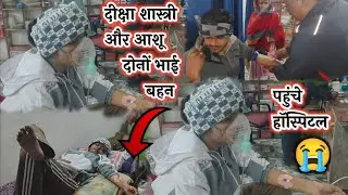 भाई बहन दोनों पहुंचे हॉस्पिटल 🥺 वीडियो पूरा देखे 🥹#dikshashastri #vlog 