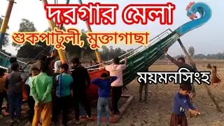 দরগার মেলা, শুকপাটুলী,মুক্তাগাছা ময়মনসিংহ। durger Mila 