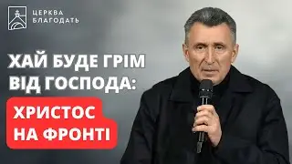 ХАЙ БУДЕ ГРІМ ВІД ГОСПОДА | Сергій Антонець | 27.01.2025, церква 