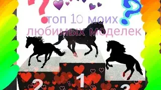 Топ 10 моих любимых моделек Schleich