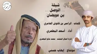أسعد البطحري - الوصل - لـ محمد سهيل بن عويضان العامري