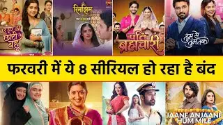फरवरी में ये 10 सीरियल हो रहे हैं बंद | Top 10 Show Off Air In February | rimjhim serial, vasudha