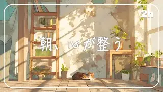 朝の空気と一緒に、心が整っていく音