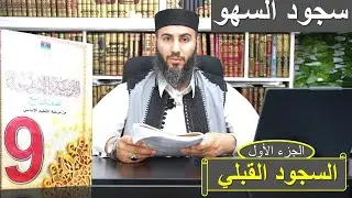 شرح سجود السهو للصف التاسع ليبيا ll الجزء الأول