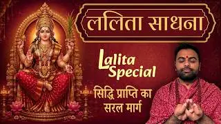 ललिता साधना | शक्ति और सिद्धि का मार्ग | Lalita Jayanti Special Sadhna #lalita_maa #lalita_sadhna