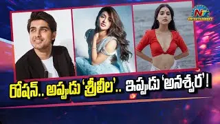 Roshan Meka then with Sreeleela and now with Anaswara Rajan ! | Champion || @NTVENT