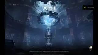 Aion (Храм Знаний) [Хил DD] S ранг