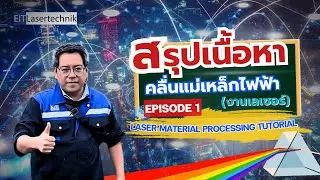 📌 Summary of electromagnetic waves in laser work | Laser Material Processing Tutorial EP.1