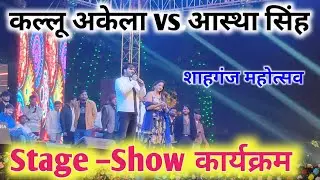 Shahganj Mahotsav 2025 | Kallu Akela & Aastha Singh Live Stage Show | Bhojpuri Program