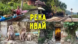 ВЛОГ / Река Квай / Водопад Эраван / Плавучий рынок / Деревня слонов / Горячие источники