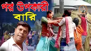 পর উপকারী বারি || বগুড়ার আঞ্চলিক ভাষায় কমেডি || Comedian Bari || কঠিন ঝগড়া || New Comedy 2025