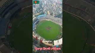 Bird's eye view of Sher-e-Bangla National Cricket Stadium #Mirpur Stadium #mirpur stadium