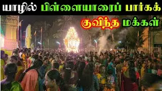 யாழில் பிள்ளையாரைப் பார்க்க திரண்டு வந்த மக்கள் | Jaffna