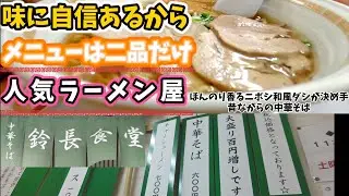 （鈴長食堂 登米市豊里）自信満々な昔ながらのニボシ中華そば