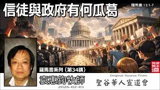 信徒與政府有何瓜葛(羅馬書13:1-7) - 袁惠鈞牧師 [羅馬書系列 - 第34講] | 面對不公義政權該順服嗎？解析政教分離真義