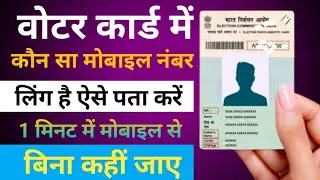 Voter ID Card में कौन सा Mobile Number Link है | 1 मिनट में मोबाइल से ऐसे पता करें
