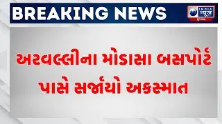 BREAKING NEWS | અરવલ્લીના મોડાસા બસપોર્ટ પાસે સર્જાયો અકસ્માત | Modasa Bus Accident
