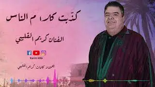 Karim Klibi - كذبت كلام الناس ✪ الغربة ✪ Kadhabt Klem Ennes ✪