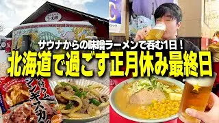 【帰省最終日】北海道で過ごす最高の1日。【旭川/高砂温泉/ラーメン村/梅光軒/ジンギスカン/宅飲み/晩酌】