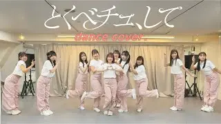【踊ってみた】とくべチュ、して（＝LOVE）chloris関東