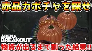 【アリーナブレイクアウト】『赤品カボチャ』を探して物資が出るまで割りまくった結果wwww【Arena Breakout】