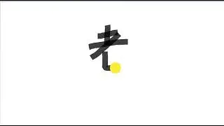 Write kanji 3435 | 老
