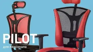 Обзор кресла для персонала Pilot