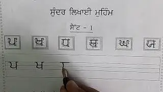 ਆਨਲਾਈਨ ਵਰਕਸ਼ਾਪ ਦਿਨ ਪਹਿਲਾ ਸੁੰਦਰ ਲਿਖਾਈ ਮੁਹਿੰਮ ਸਕੂਲ ਸਿੱਖਿਆ ਵਿਭਾਗ ਪੰਜਾਬ