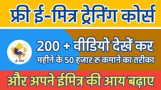 फ्री ई-मित्र ट्रेनिंग कोर्स ( Free eMitra Training Course ) eMitra Help Video