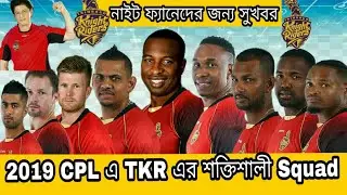 #Tkr2019 #Cpl2019 #TkrSquad KKR এর ছোট ভাই TKR এর full Squad 2019 CPL এর জন্য