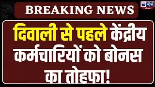 Diwali Bonus: केंद्रीय कर्मचारियों को मिला दीवाली गिफ्ट, सरकार ने 30 दिन के बोनस का किया ऐलान
