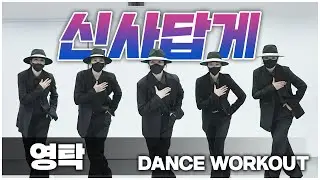 신사답게 (MMM) l 영탁 l 다이어트댄스 l 거울모드 Mirror Mode l #영탁드림챌린지 #영탁